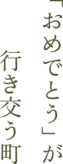 「おめでとう」が行き交う町